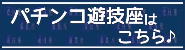 SLOT YUGIZA(スロット遊技座)の最新情報画像