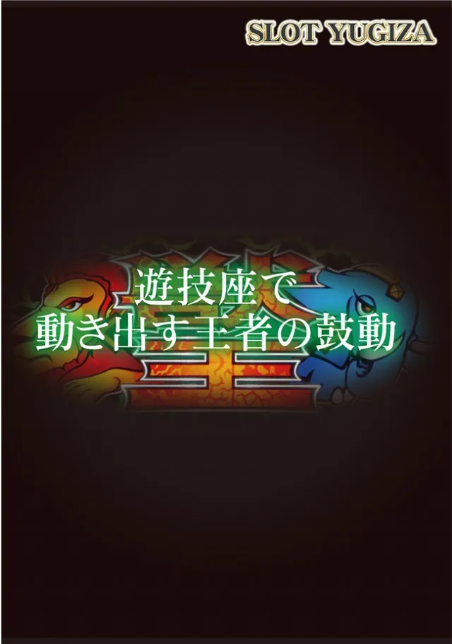 SLOT YUGIZA(スロット遊技座)の最新情報画像