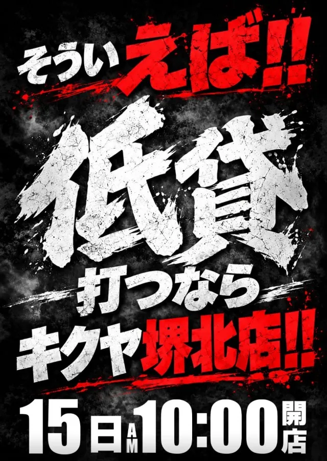 キクヤ堺北店の最新情報画像