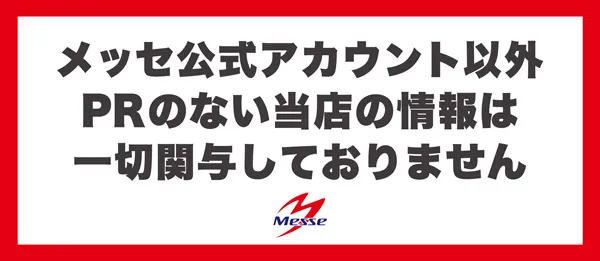 メッセ竹の塚店の最新情報画像