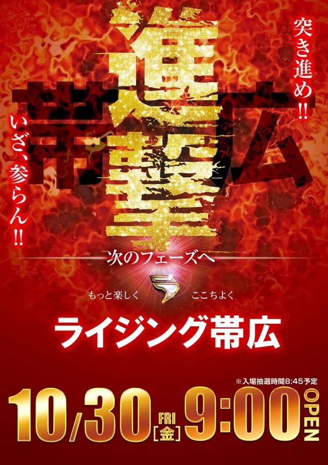 ライジング帯広の最新情報画像