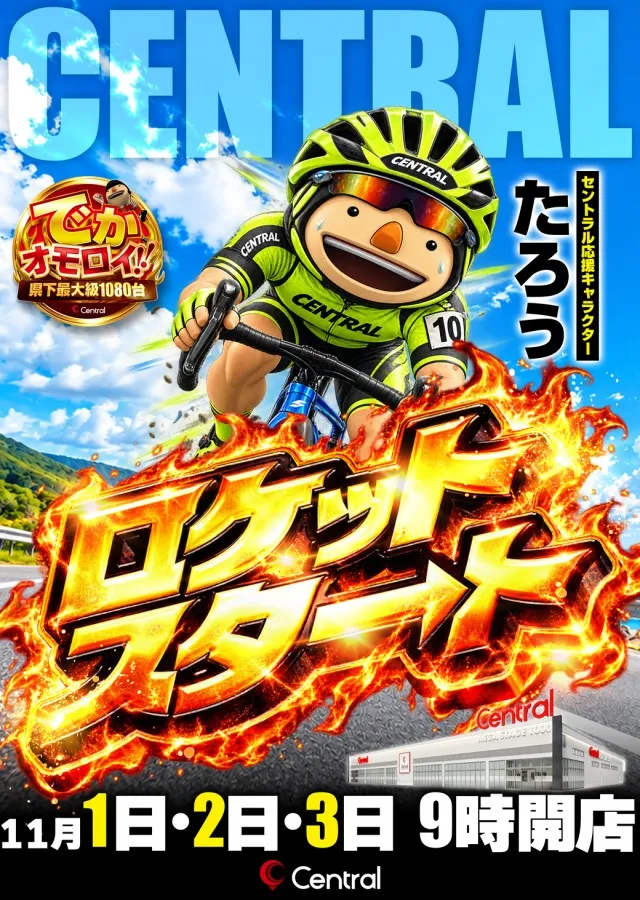 セントラルMEGASTAGE1000の最新情報画像