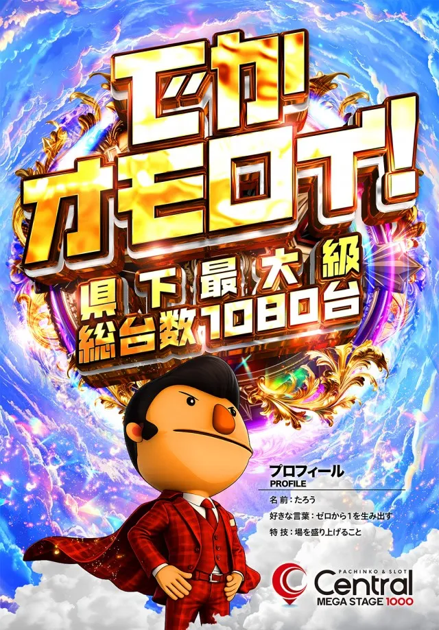 セントラルMEGASTAGE1000の最新情報画像