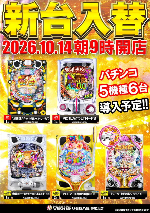 ベガスベガス帯広北店の最新情報画像