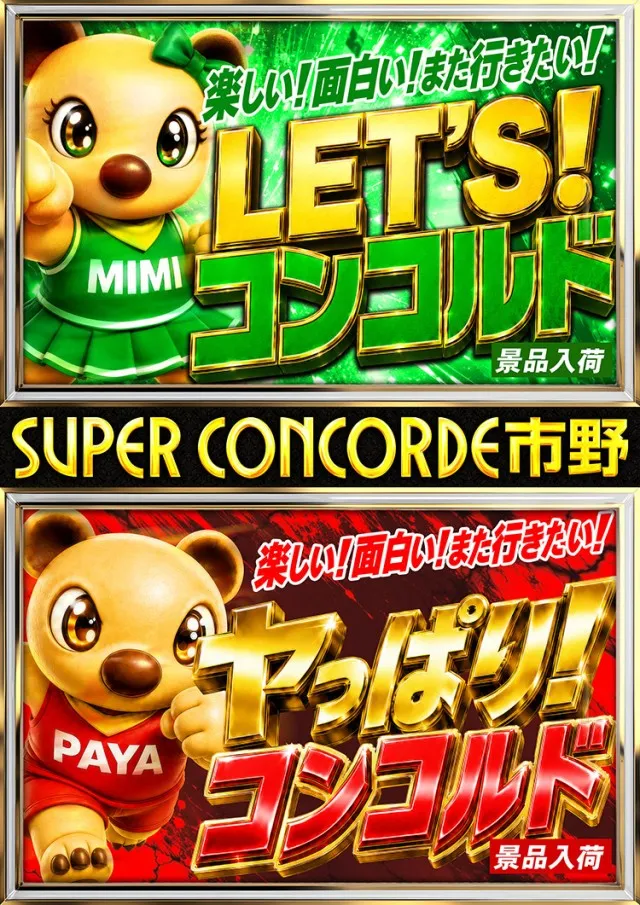 SUPER CONCORDE市野の最新情報画像