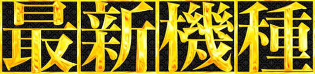 SUPER CONCORDE市野の最新情報画像