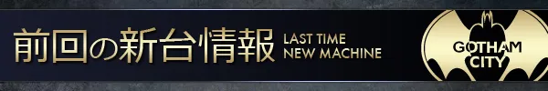 ゴッサムシティの最新情報画像