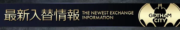 ゴッサムシティの最新情報画像