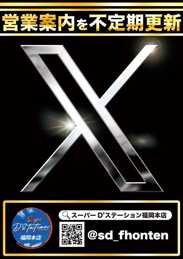 Super D'station福岡本店の最新情報画像