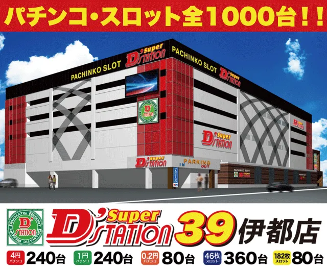 Super D'station39伊都店の最新情報画像