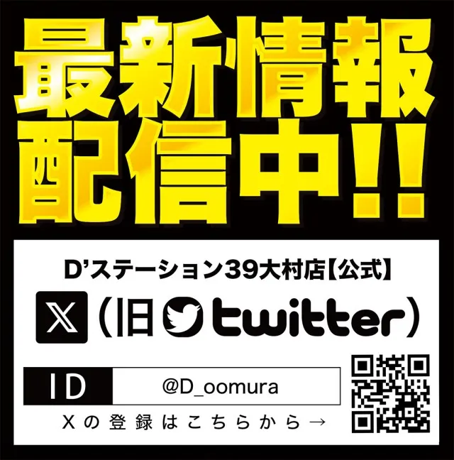 D'station39大村店の最新情報画像