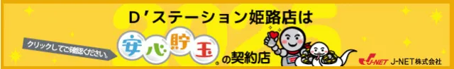 D'station姫路の最新情報画像