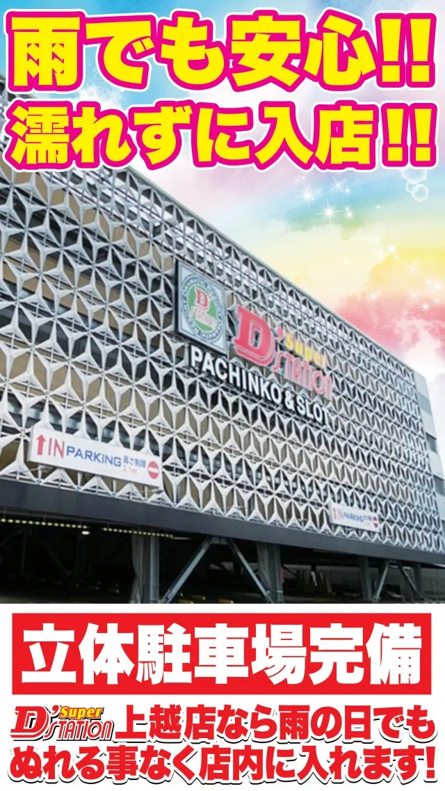 Super D'station上越店の最新情報画像