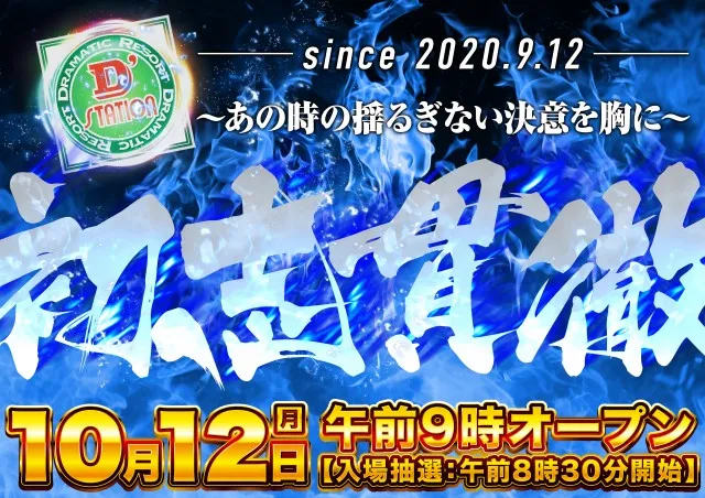 Super D'station上越店の最新情報画像