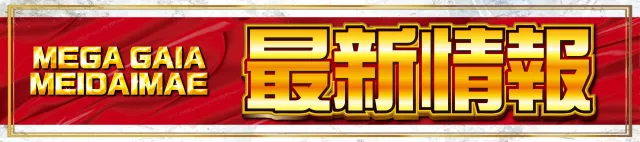 メガガイア明大前店の最新情報画像