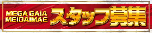 メガガイア明大前店の最新情報画像