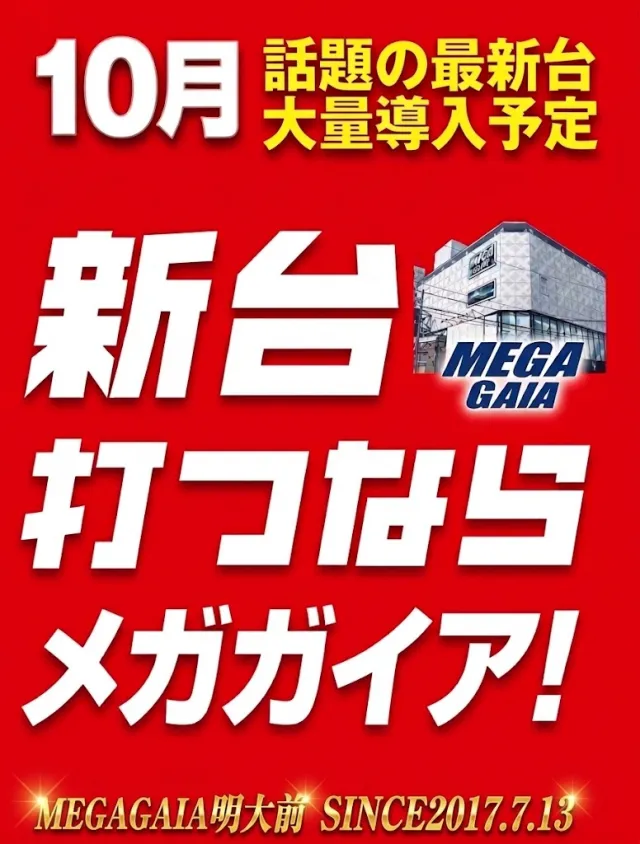 メガガイア明大前店の最新情報画像