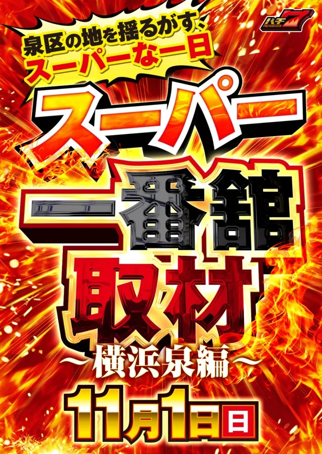 一番舘横浜泉店の最新情報画像