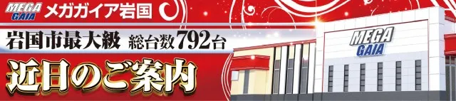 メガガイア岩国の最新情報画像