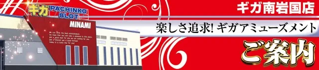 ギガ南岩国の最新情報画像