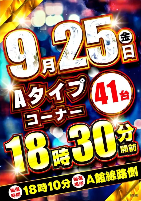 楽園アメ横店の最新情報画像