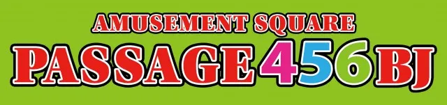 パサージュ456BJの最新情報画像