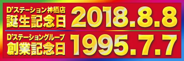 D'station神栖店の最新情報画像