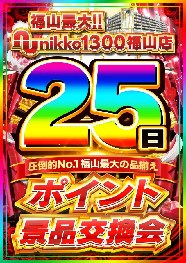 Nikko1300福山店の最新情報画像