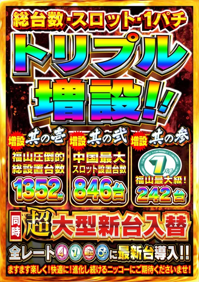 Nikko1300福山店の最新情報画像