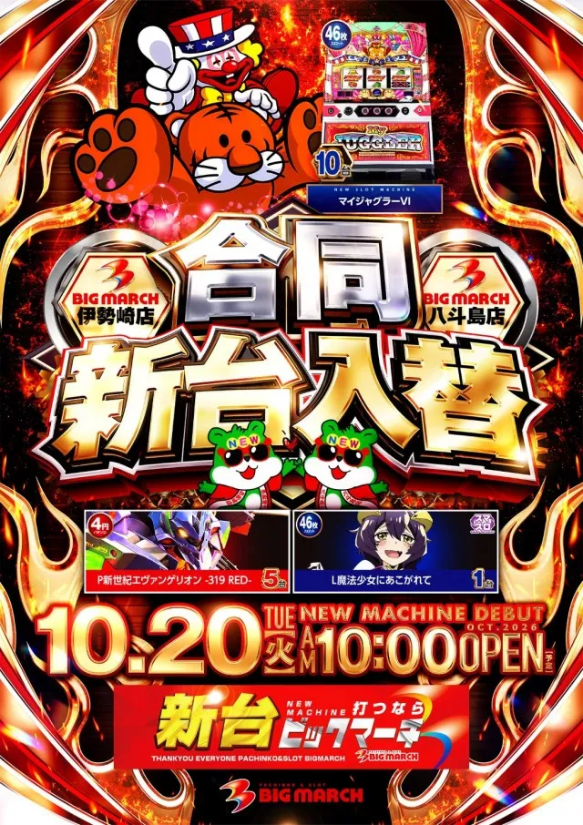 ビックマーチ伊勢崎店の最新情報画像