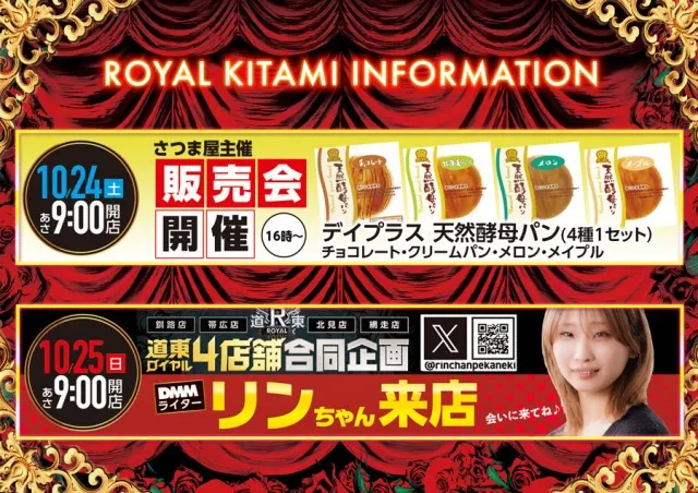 ロイヤル北見店の最新情報画像