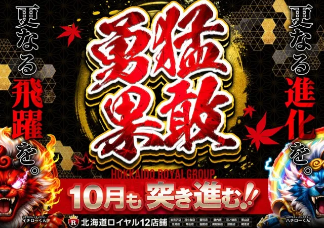 ロイヤル北見店の最新情報画像
