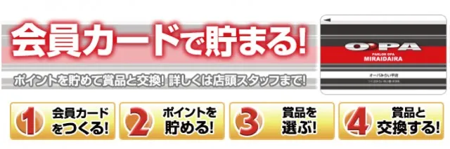 会員カードで貯まる!