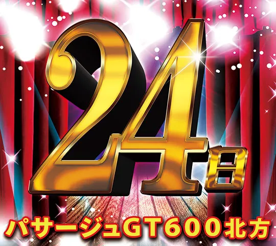 パサージュGT600北方の最新情報画像
