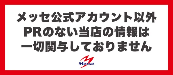 メッセ西葛西店の最新情報画像