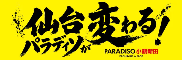 パラディソ小鶴新田店の最新情報画像