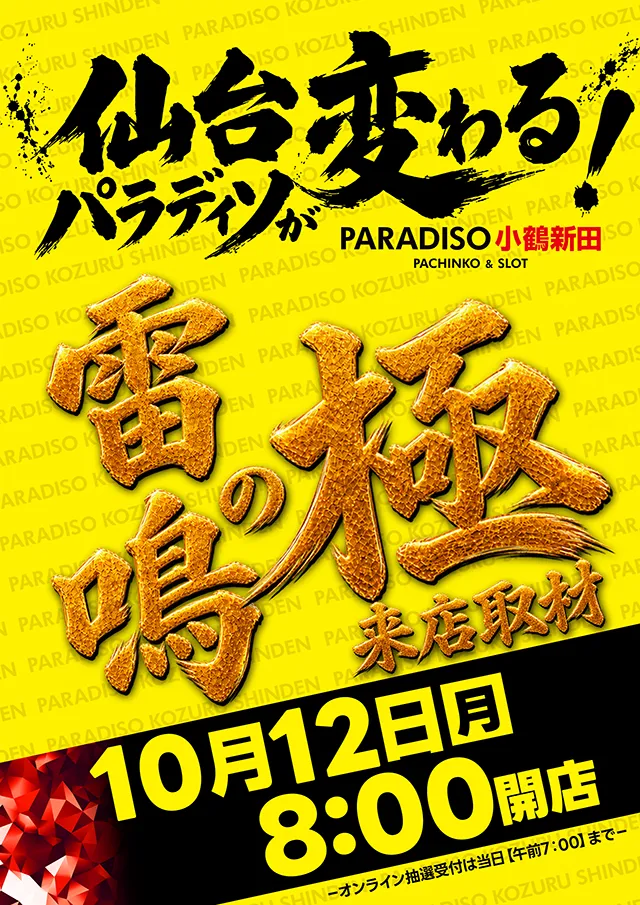 パラディソ小鶴新田店の最新情報画像