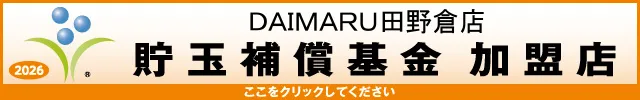 DAIMARU田野倉店の最新情報画像