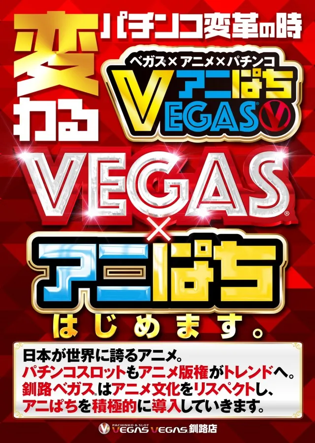 ベガスベガス釧路店の最新情報画像