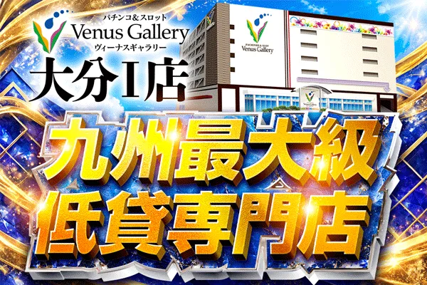 ヴィーナスギャラリー大分Ⅰ店の最新情報画像