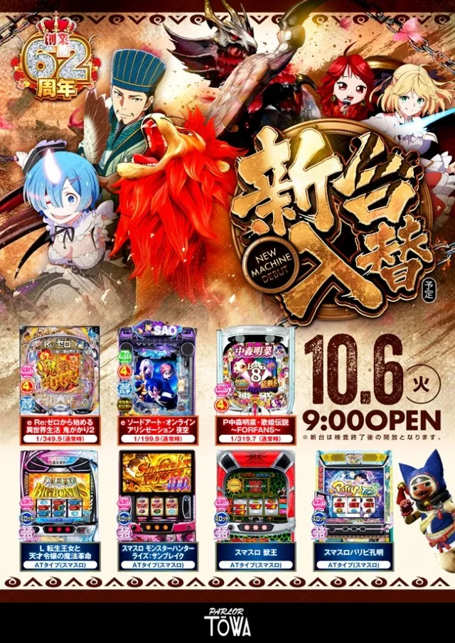 パチンコパーラー東和北見店の最新情報画像