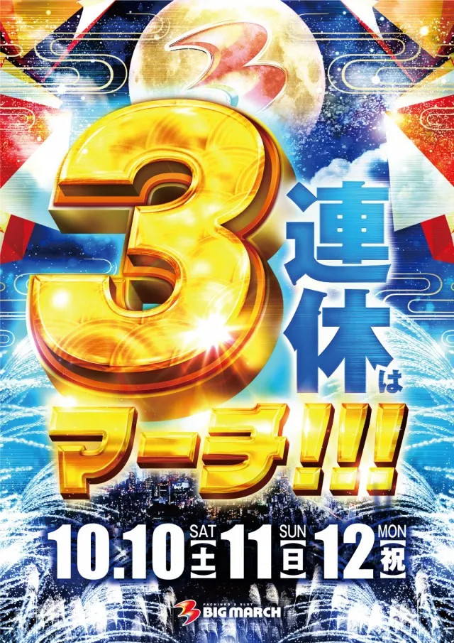 ビックマーチ日立店の最新情報画像