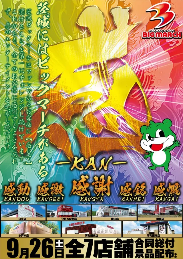 ビックマーチ日立店の最新情報画像