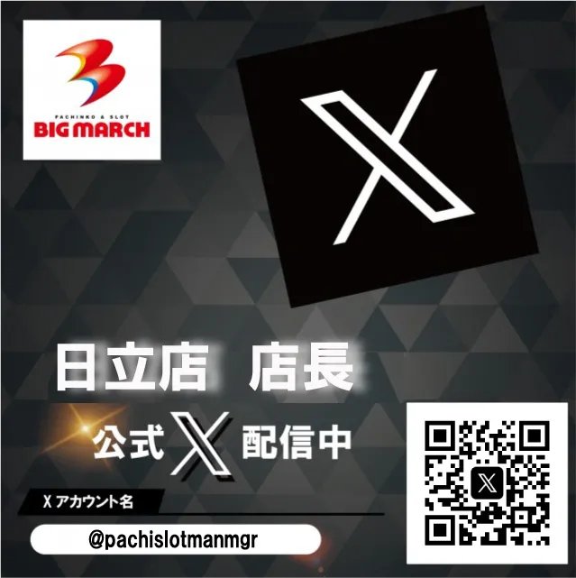 ビックマーチ日立店の最新情報画像