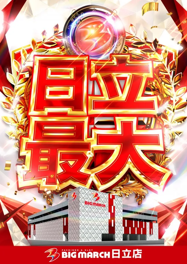 ビックマーチ日立店の最新情報画像