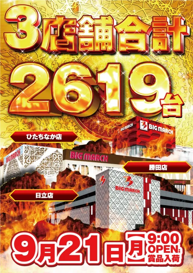 ビックマーチ日立店の最新情報画像