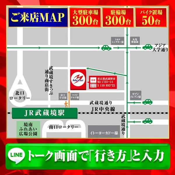 メッセ武蔵境店の最新情報画像