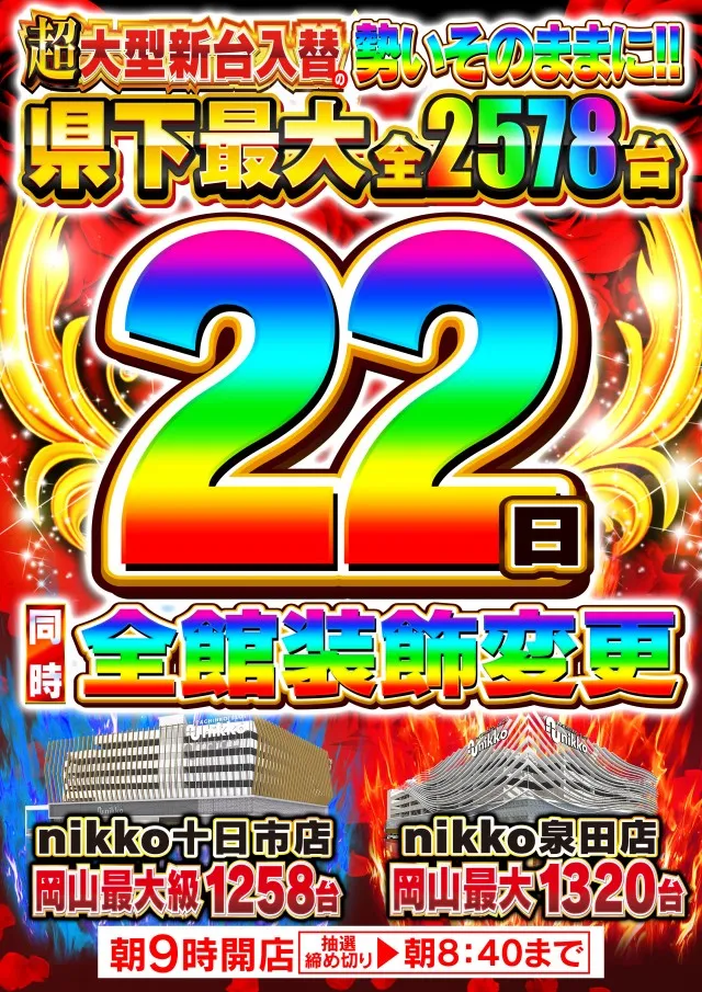 Nikko十日市店の最新情報画像