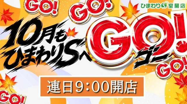 ひまわりS　室蘭店の最新情報画像