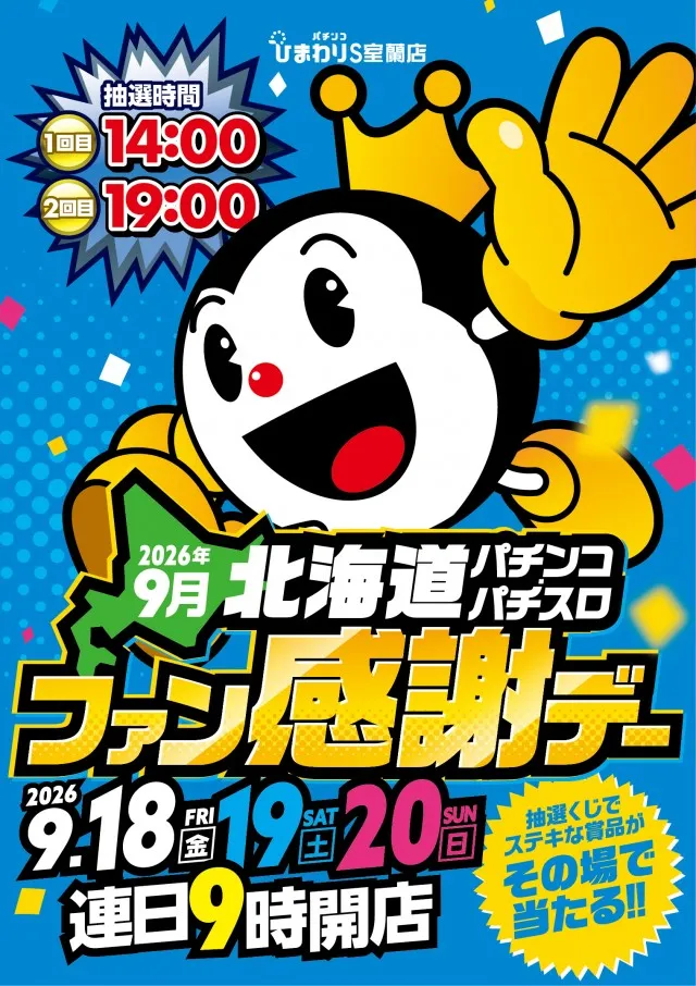 ひまわりS　室蘭店の最新情報画像